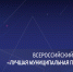 Подведены итоги Всероссийского конкурса  «Лучшая муниципальная практика» - Департамент строительства