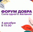 Ко Дню добровольца в краснодарском Доме молодёжи пройдёт «Форум Добра. Сила одного желания» - Администрация города Краснодар