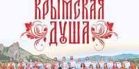 «КРЫМСКАЯ ДУША» ПРИГЛАШАЕТ В ФИЛАРМОНИЮ - Министерство культуры