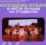 Молодежь Кубани - в числе лучших на конкурсе "Студвесна - 2025" - Департамент молодежной политики