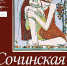 «СОЧИНСКАЯ ПАЛИТРА» ЖДЕТ ОБЛАДАТЕЛЕЙ «ПУШКИНСКОЙ КАРТЫ» - Министерство культуры