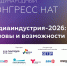 В Москве прошел XXIX Международный конгресс НАТ - ТК Краснодар