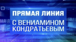 «Прямая линия» губернатора Краснодарского края длилась 4 часа 45 минут