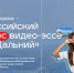 Победителей и финалистов Всероссийского конкурса видео-эссе "Мой Дальний" объявили в Москве - KrasnodarMedia