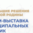 500 успешных муниципальных практик представили на первом форуме-выставке «БОЛЬШИЕ РЕШЕНИЯ МАЛОЙ РОДИНЫ» - Совет Муниципальных Образований