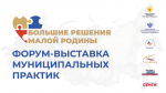 500 успешных муниципальных практик представили на первом форуме-выставке «БОЛЬШИЕ РЕШЕНИЯ МАЛОЙ РОДИНЫ»