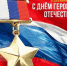 Южное управление Росприроднадзора поздравляет с Днём Героев Отечества! - Росприроднадзор