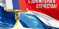 Южное управление Росприроднадзора поздравляет с Днём Героев Отечества! - Росприроднадзор