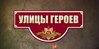 В ДЕНЬ ГЕРОЕВ ОТЕЧЕСТВА ВОЛОНТЕРЫ КУЛЬТУРЫ ПРОВЕЛИ АКЦИЮ «УЛИЦЫ ГЕРОЕВ» - Министерство культуры