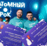 Победители всероссийского конкурса «Атомный урок» отправятся на Северный полюс - Кубанские Новости