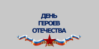 Кураторские часы, посвященные Дню Героев Отечества - ИМСИТ