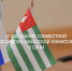 Россия и Абхазия обсудят охрану и использование трансгрничных водных объектов - Министерство природных ресурсов