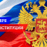 День Конституции России - ТФОМС