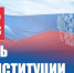 Губернатор Кубани Кондратьев поздравил жителей с Днем Конституции России - Газета Краснодарские известия