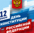 День Конституции Российской Федерации  - Музей Фелицына
