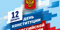 День Конституции Российской Федерации  - Музей Фелицына