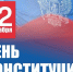 День рождения Конституции РФ - 24Krasnodar.Ru