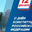 Прошунин поздравил жителей и гостей Сочи с Днем Конституции - Комсомольская Правда