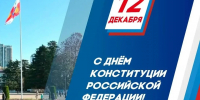 Прошунин поздравил жителей и гостей Сочи с Днем Конституции - Комсомольская Правда