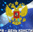 Поздравляем с Днем Конституции! - Справедливая Россия