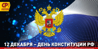 Поздравляем с Днем Конституции! - Справедливая Россия