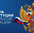День Конституции РФ - Департамент строительства
