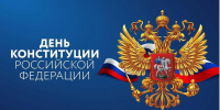 День Конституции РФ - Департамент строительства