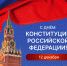 День Конституции Российской Федерации - Министерство транспорта
