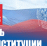 Вениамин Кондратьев поздравил жителей Краснодарского края с Днем Конституции - Газета Кубань Сегодня