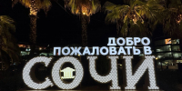 Федеральный статус укрепит туристический потенциал Сочи - Комсомольская Правда