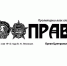 Газета «Правда»: Буйство «доктрины Трампа» - КПРФ