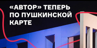 ТЕПЕРЬ БИЛЕТЫ НА ПЛАСТИЧЕСКИЙ СПЕКТАКЛЬ «АВТОР» ТЕАТРА СОВРЕМЕННОГО ИСКУССТВА  ДОСТУПНЫ ПО «ПУШКИНСКОЙ КАРТЕ» - Министерство культуры