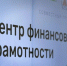 Новый Центр финансовой грамотности открылся в Краснодаре - Газета Краснодарские известия