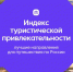 Ростовская область вошла в десятку регионов России по индексу туристической привлекательности - Yug.Press