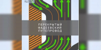 С 20 декабря изменится схема движения на трассе М-4 «Дон» в районе Фадеевского путепровода - Кубанские Новости