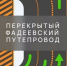 На трассе М-4 "Дон" перенесли полосы движения из-за ремонта Фадеевского путепровода - KrasnodarMedia