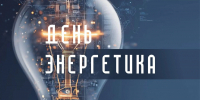 Вениамин Кондратьев поздравил работников и ветеранов энергетического комплекса Кубани с профессиональным праздником - Департамент информационной политики