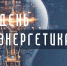 Вениамин Кондратьев поздравил работников и ветеранов энергетического комплекса Кубани с профессиональным праздником - Министерство ТЭК и ЖКХ