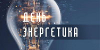 Вениамин Кондратьев поздравил работников и ветеранов энергетического комплекса Кубани с профессиональным праздником - Министерство ТЭК и ЖКХ