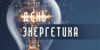 Вениамин Кондратьев поздравил работников и ветеранов энергетического комплекса Кубани с профессиональным праздником - Yug.Press