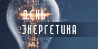 Вениамин Кондратьев поздравил работников и ветеранов энергетического комплекса Кубани с профессиональным праздником - Газета Кубань Сегодня