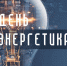 С Днем энергетика! - Совет Муниципальных Образований