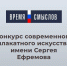 Астраханцы могут принять участие в конкурсе современного плакатного искусства «Время смыслов» - Yug.Press