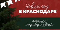 Новый год – 2026 в Краснодаре: какие мероприятия пройдут в городе - Администрация города Краснодар