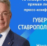 Фото: сайт администрации Ставропольского края - НИА-Кубань