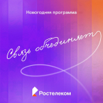 Связь объединяет: станьте героем новогоднего эфира с "Ростелекомом" и "Кубань 24"