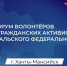 Кубанцев приглашают на V Форум волонтеров и гражданских активистов «Патриоты Урала» - Кубанские Новости