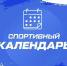 Подборка спортивных событий, которые пройдут в Краснодарском крае в новогодние праздники - Министерство физической культуры и спорта