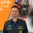 Поздравление ВрИО начальника ГУ МЧС России по Краснодарскому краю Е.Н. Поддубного с Днем спасателя и 35-летием МЧС России - Itar-TassKuban.Ru