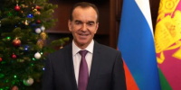 Кондратьев поздравил кубанцев с Новым годом и пожелал сил для новых свершений - Газета Краснодарские известия